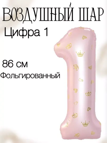 Falali Воздушный шар цифра 1 с коронами 86 см розовый