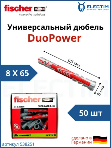Fischer Универсальный дюбель DUOPOWER 8х65 1уп 50 шт