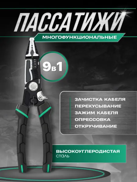 Многофункциональные плоскогубцы пассатижи 9 в 1