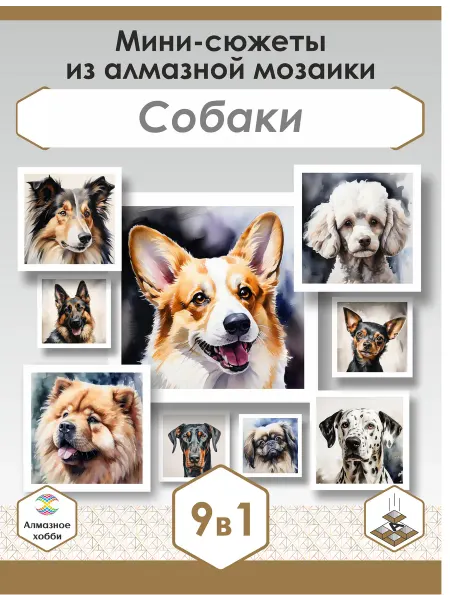 Алмазное хобби Подарочный набор алмазной мозаики Собаки 9 в 1