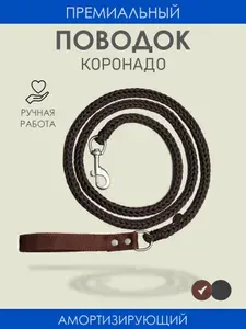 Поводок для собак крупных пород Коронадо амортизирующий, 1.9 метра/ Амуниция для прогулки