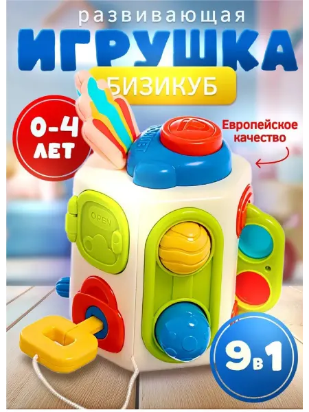 Развивающая игрушка Бизикуб Сортер Бизиборд Монтессори 9 в 1