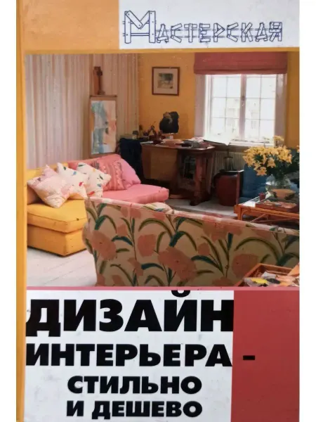 Феникс Дизайн интерьера стильно и дешево