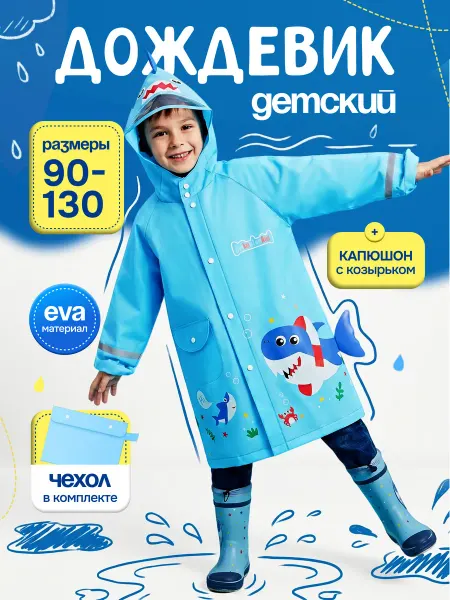 Babytoria Дождевик детский с акулой непромокаемый