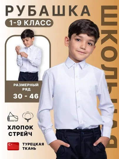Рубашка белая с длинным рукавом, для школы, с 1 по 9 класс, стрейч