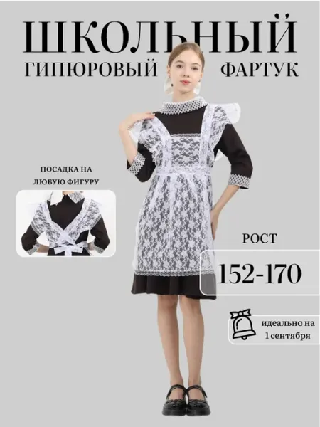 ОдеждаШоп Фартук для школы 9 класс на 1 сентября