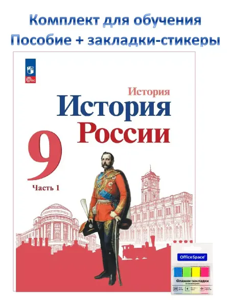 Учебники. ру История России 9кл Арсентьев Учебник Ч.1 к нов ФПУ