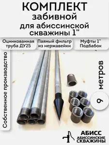 Комплект 9м. для самостоятельной установки абиссинской скважины на 1" оцинкованный с паяным фильтром