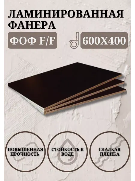 Фанера Ламинированная ФОФ F F 9мм сорт 1