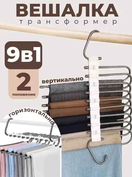 IKEA Вешалка для брюк многоуровневая трансформер 9 в 1