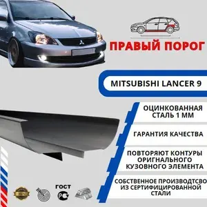 Правый порог для автомобиля Mitsubishi Lancer IX (Седан, Универсал, Хетчбэк) (Митсубиси Лансер 9) Оцинкованная сталь 1 мм