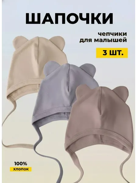 MEDVE BOOM Шапочка для новорожденных однослойная с ушками 2 шт