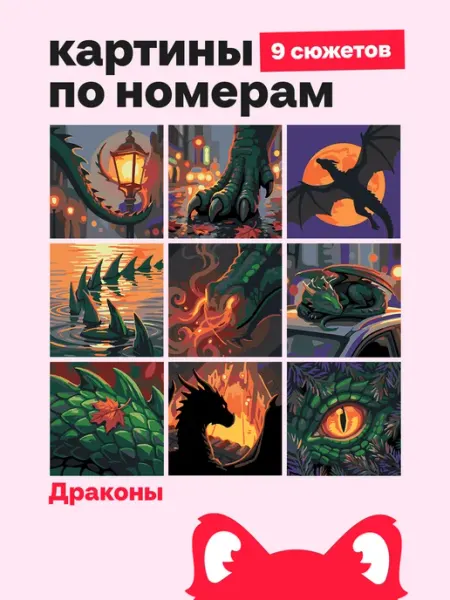 Red Panda Мини картины по номерам 9 в 1 - Огненные драконы фентези