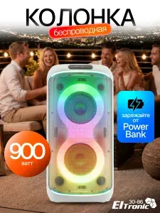 Колонка портативная беспроводная Bluetooth ELTRONIC 30-86 DANCE BOX 900 белая, 1 микрофон