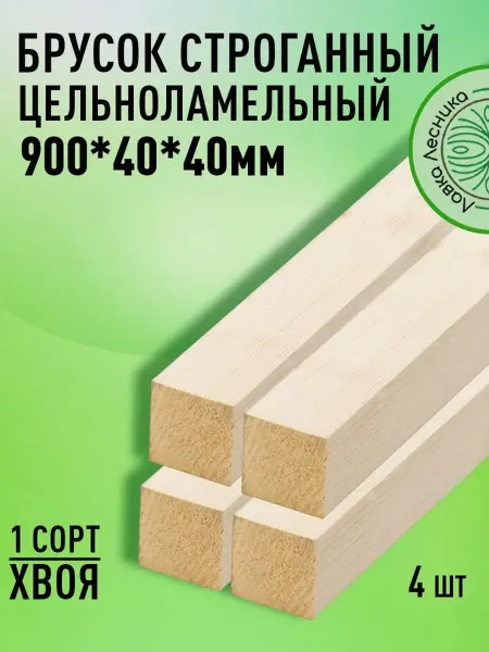 Лавка Лесника Брусок деревянный 900х40х40мм Хвоя 1 сорт 4 штуки