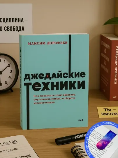 Максим Дорофеев. Джедайские техники