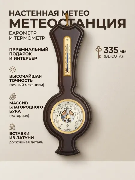 БРИГ Метеостанция механическая БМ92101.1.В, настенная