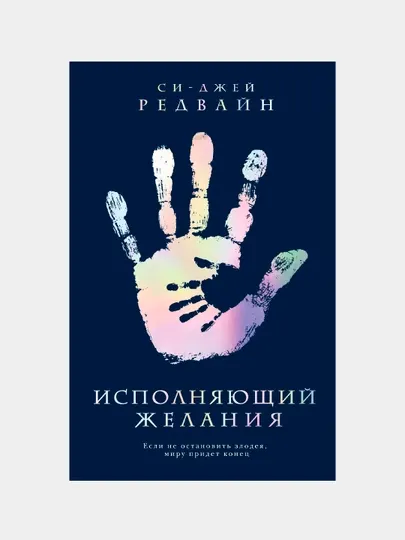 Исполняющий желания, Си Джей Редвайн
