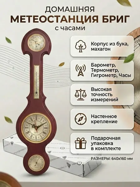 БРИГ Большая настенная метеостанция механическая БМ94042.1.М