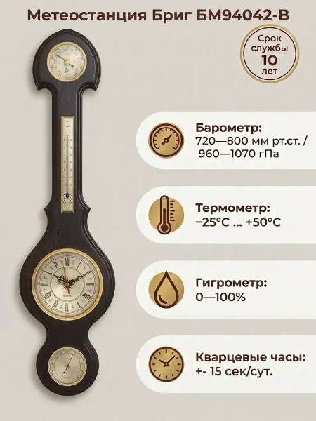 БРИГ Большая настенная метеостанция БМ94042.1.В с часами