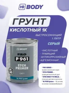 Кислотный грунт для авто 1К СЕРЫЙ 1 л, протравливающий, антикоррозийный адгезионный, быстросохнущий / HB BODY 961 / кислотный грунт для автомобиля ремонт кузова