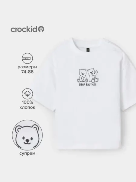 Crockid Белая футболка для мальчика, оверсайз