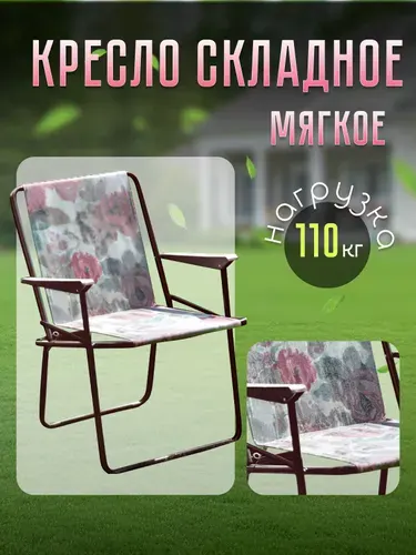 Кресло складное Olsa Фольварк с565/98/1, нагрузка 110 кг, мягкое сиденье