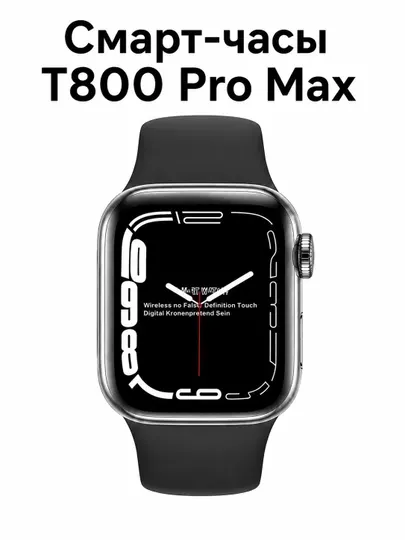 Смарт-часы T800 ProMax с ярким дисплеем 1.99