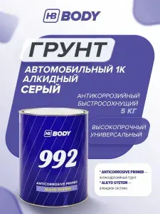 Грунтовка для автомобиля алкидная 1К антикоррозийная КОРИЧНЕВАЯ 1 кг, универсальная / HB BODY 992 / грунт автомобильный по металлу и ржавчине ремонт кузова
