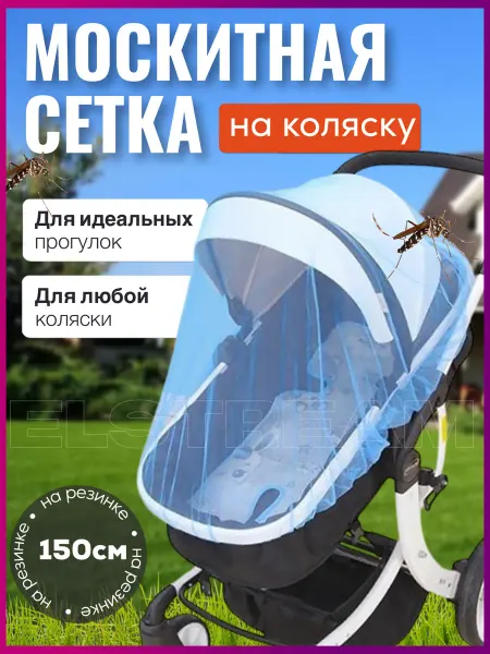 Elstream Сетка от комаров на коляску москитная