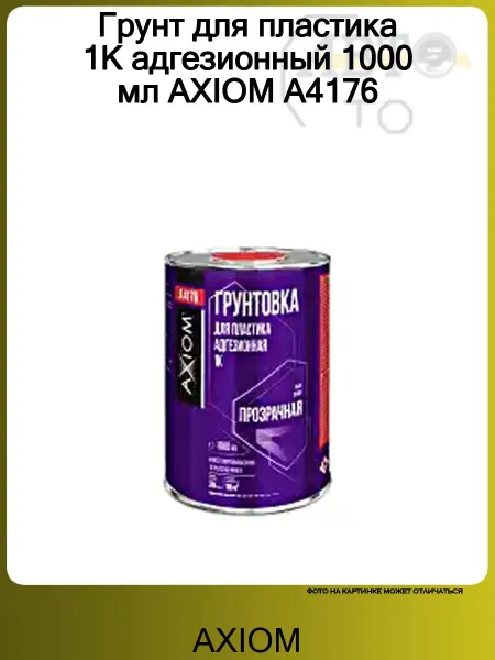 AXIOM Грунт для пластика 1К адгезионный 1000 мл A4176