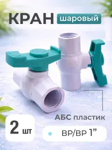 2шт! Кран шаровый 1" Дюйм ГАЙКА-ГАЙКА из термостойкого ABS пластика
