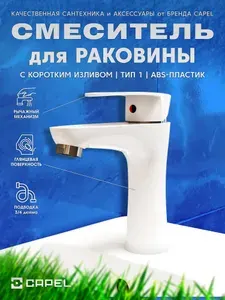 Смеситель для раковины c коротким изливом, Тип 1, ABS-пластик, белый, CAPEL