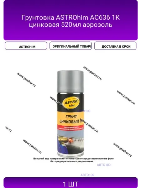 ASTROHIM Грунтовка AC636 1К цинковая 520мл аэрозоль
