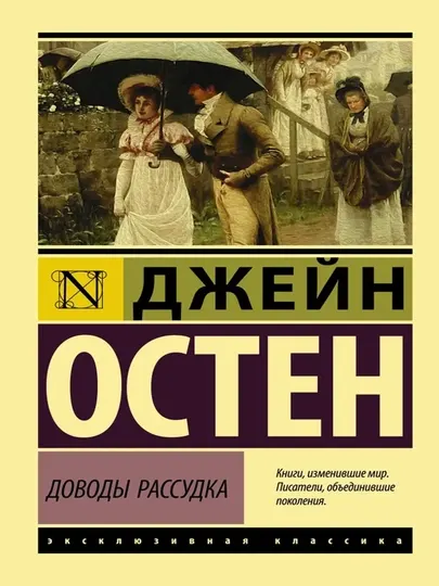 Джейн Остен. Доводы рассудка