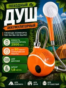 Душ походный аккумуляторный, переносной душ