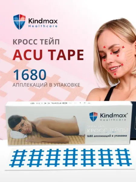 Kindmax Кросс тейп "ACU TAPE" 1680 шт. Размер А1 (1 см*1 см)