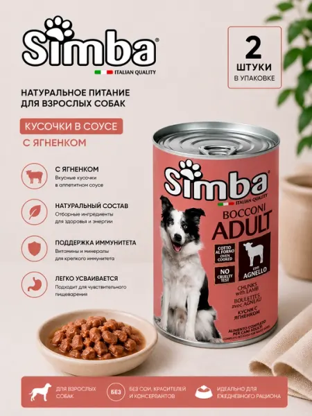 Влажный корм для собак Simba Dog Adult со вкусом ягненка, 1.23 кг, консервы - 2 штуки
