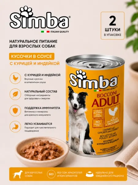 Влажный корм для собак Simba Dog Adult с курицей и индейкой, 1.23 кг, консервы - 2 штуки