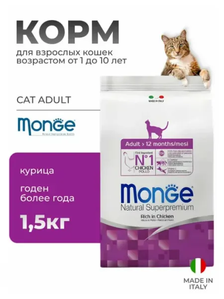 Monge Adult для взрослых кошек с курицей 1.5 кг