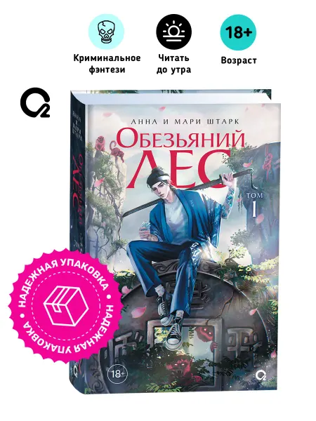O2 Young adult книги Анна и Мари Штарк. Обезьяний лес. Том 1. Азиатское фэнтези