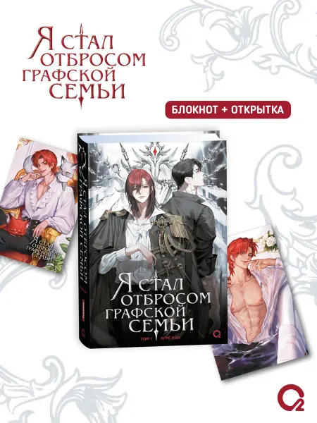 O2 Young adult книги Я стал отбросом графской семьи. Том 1 + открытка и блокнот