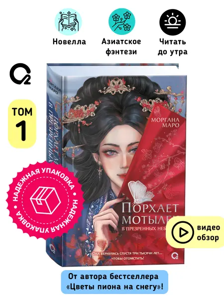 O2 Young adult книги Книга Порхает мотылек в презренных небесах. Том 1