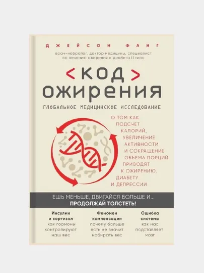 Код ожирения, Джейсон Фанг