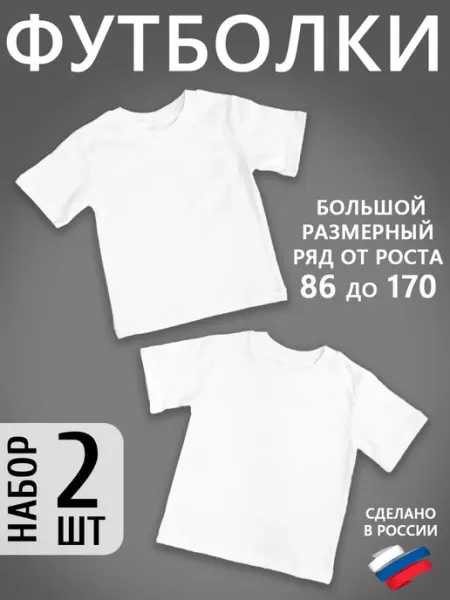 HAGA Футболки белые для детей базовые 2 шт, кулирка