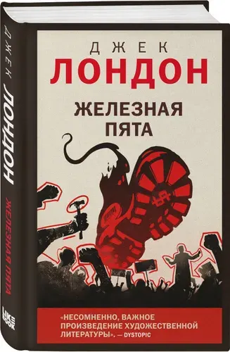 Железная пята - Джек Лондон