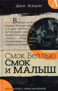 Смок Беллью. Смок и Малыш | Лондон Джек
