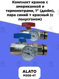 Комплект кранов прямых с американкой и термометрами ALATO, 1" (дюйм), пара синий + красный (с полусгоном) ПРЯМОЙ