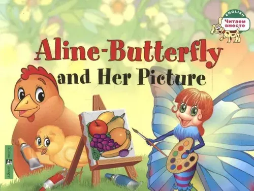 Бабочка Алина и ее картина. Aline-Butterfly and Her Picture. 1 уровень.