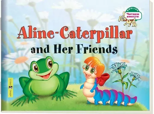 Гусеница Алина и ее друзья. Aline-Caterpillar and Her Friends. 1 уровень. | Благовещенская Татьяна Александровна